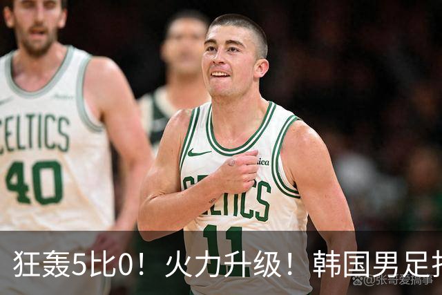 狂轰5比0！火力升级！韩国男足打出超强统治力，冲世界杯冠军？