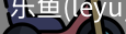 乐鱼(leyu)官网